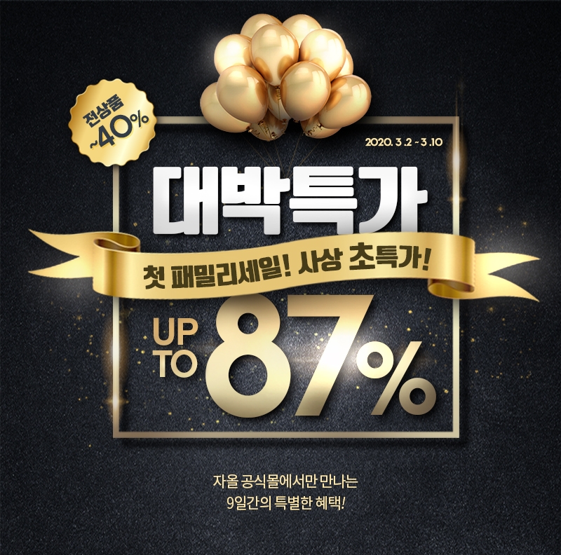 자올 닥터스오더, 사상 초특가 ‘첫 패밀리 세일’ 진행!