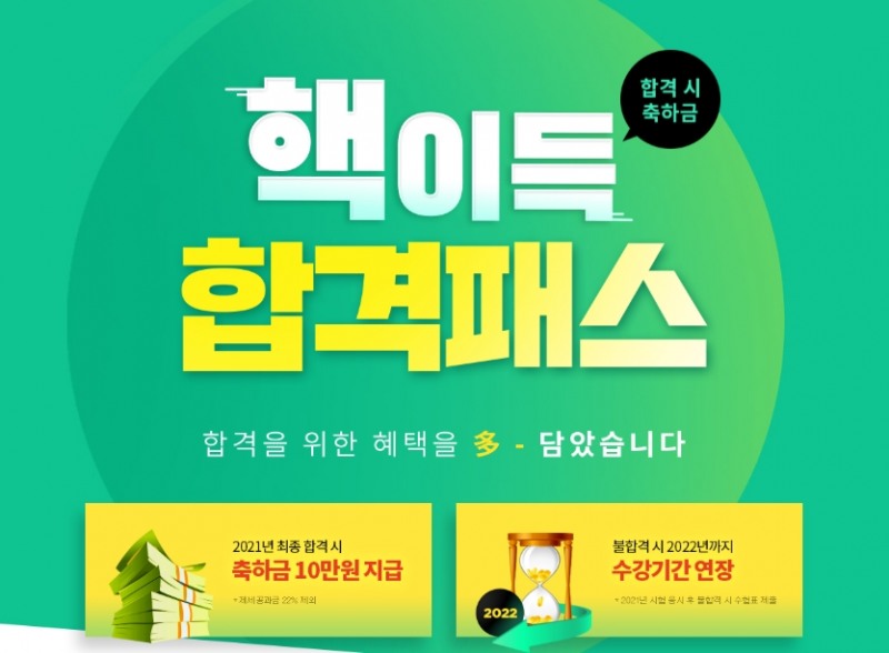 합격 축하금 지원.. 에듀윌 사회복지사1급 ‘핵이득 합격패스’ 선보여