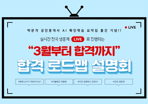 박문각, 공인중개사 실시간 라이브 '합격 로드맵 설명회' 진행