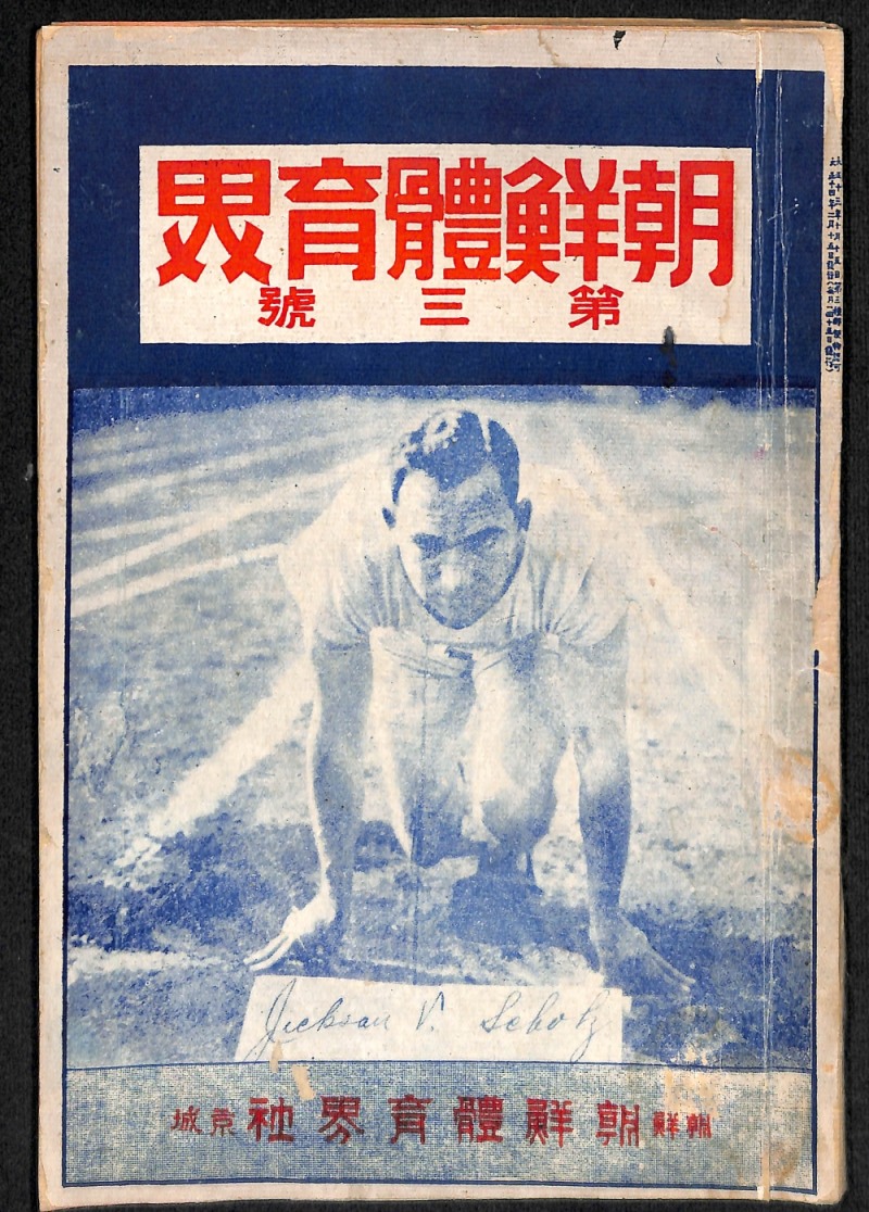 1925년 2월 15일자로 선우전이 발행한 조선체육계 제3호 표지. 조선체육계는 현재 창간호와 2호 현물은 아직 발견되지 않고 있지만 우리나라 최초의 체육전문잡지이다. 〈재단법인 아단문고 소장〉