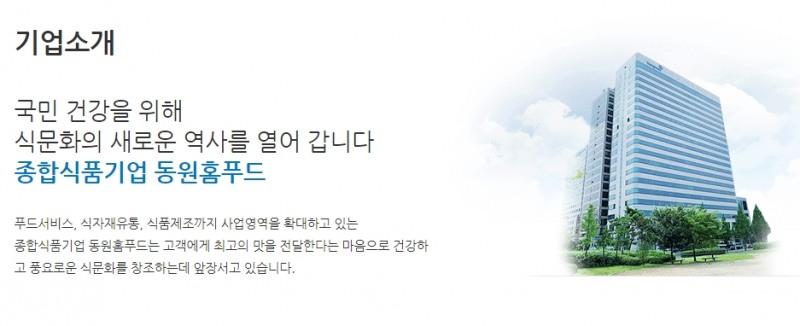 동원그룹의 핵심계열사 동원홈푸드가 코로나에 걸리면 해당 직원을 징계하겠다는 내용의 공문을 보내 국민적 분노를 샀다. 사진=동원홈푸드 홈페이지 캡쳐