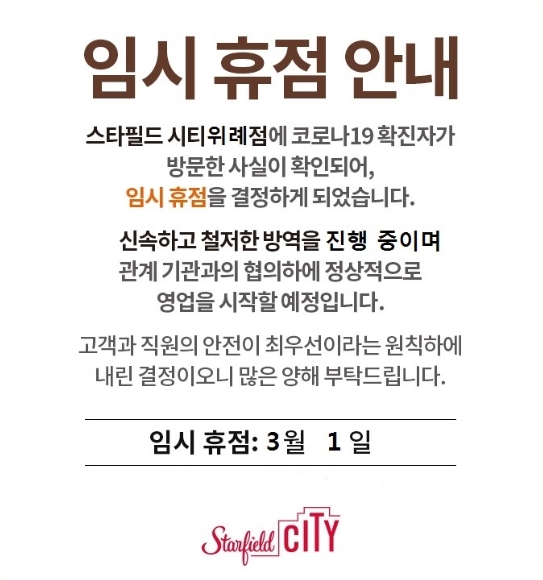 스타필드 위례점이 3월 1일 임시휴점에 들어간다.