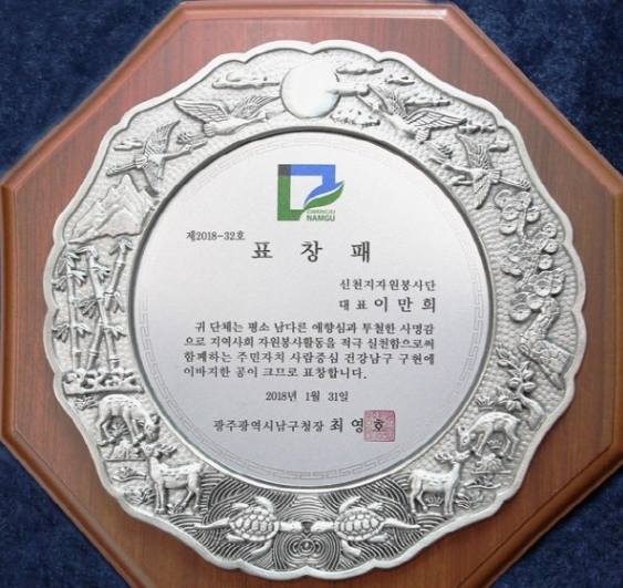 민주당 광주시 예비후보 경선이 신천지 이만희 교주 유착의혹으로 곤욕을 치르고 있다. 사진은 최영호 예비후보가 남구청장 재직당시 이만희 신천지자원봉사단에게 수여한 표창패다. 사진=SNS 캡쳐