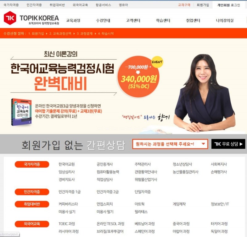 토픽코리아 원격평생교육원 주택관리사, 공인중개사 국가자격증과 심리상담사 민간자격증 인기