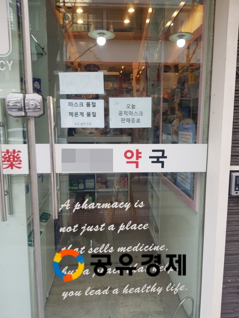 3월 2일, 시청 인근에 위치한 한 약국에 공적마스크 판매 종료라는 안내문이 부착되어 있다./사진=이경호 기자