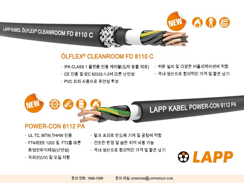 랍코리아, 반도체·디스플레이용 클린룸 케이블 등 출시