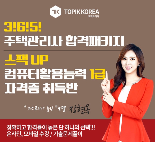 토픽코리아 원격평생교육원 주택관리사, 컴퓨터활용능력1급·2급과 심리상담사 민간자격증