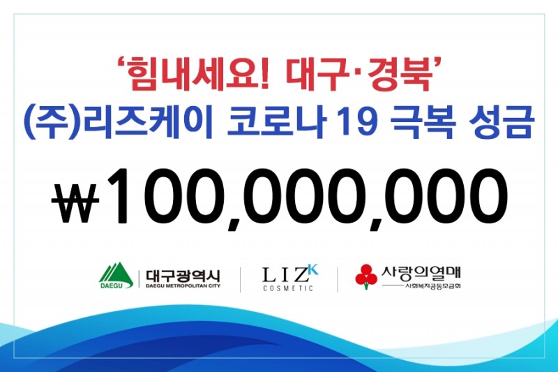 리즈케이 코스메틱, 코로나19 극복 위해 1억원 기부