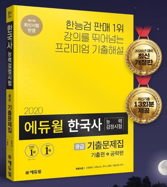 에듀윌 한국사능력검정시험 대비 기출문제집, ‘베스트셀러 1위’ 올라