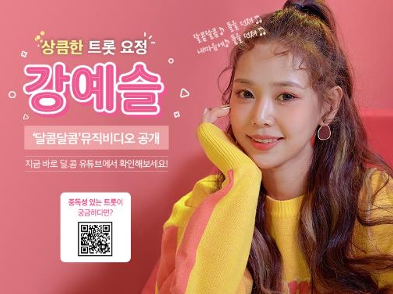 달콤커피 · 강예슬, 뉴트로 감성 ‘달콤달콤’ 뮤비 공개