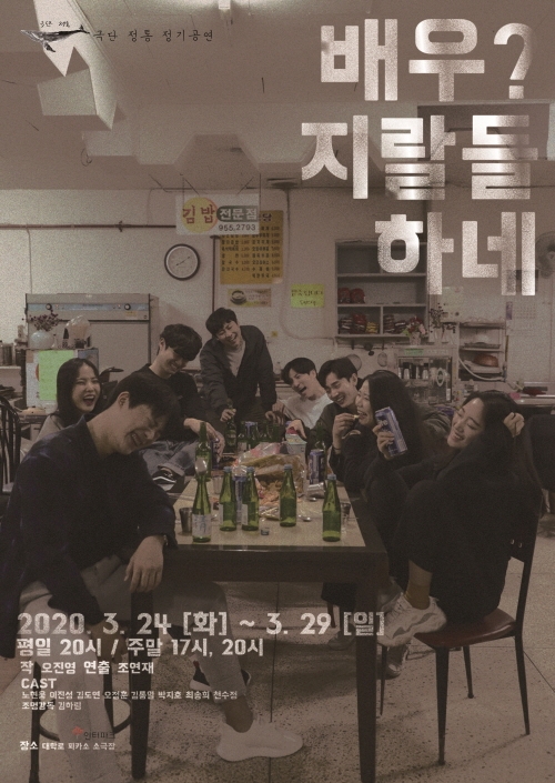 극단 정통, 배우의 적나라한 모습 보여주는 창작극 개막