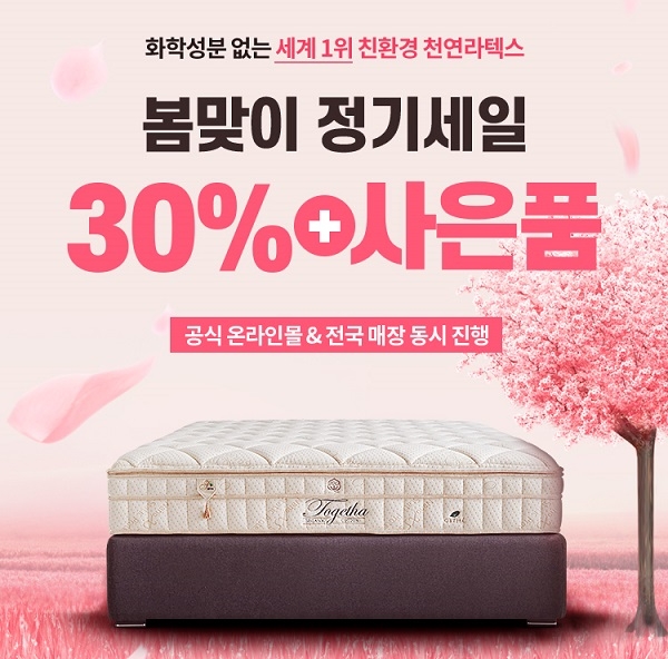 게타라텍스, 화학성분 없는 천연라텍스 매트리스&토퍼 봄맞이 정기세일