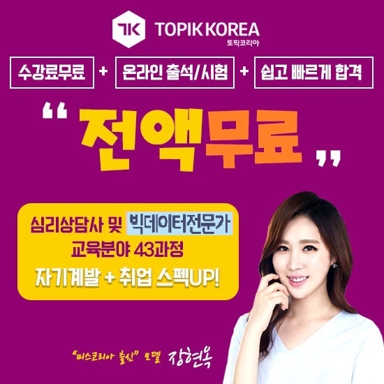 토픽코리아 원격평생교육원 심리상담사, 빅데이터전문가 민간자격증 온라인교육 무료학습지원