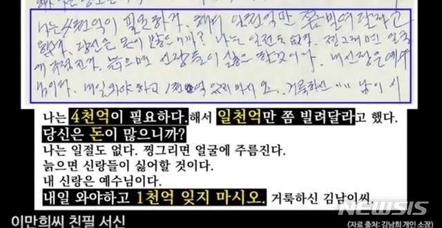 김남희 세계여성평화그룹 전 대표가 공개한 이만희 신천지예수교 증거장막성전 총회장의 친필 편지