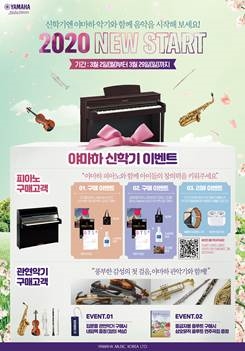 야마하뮤직코리아, ‘야마하 신학기 이벤트’ 진행