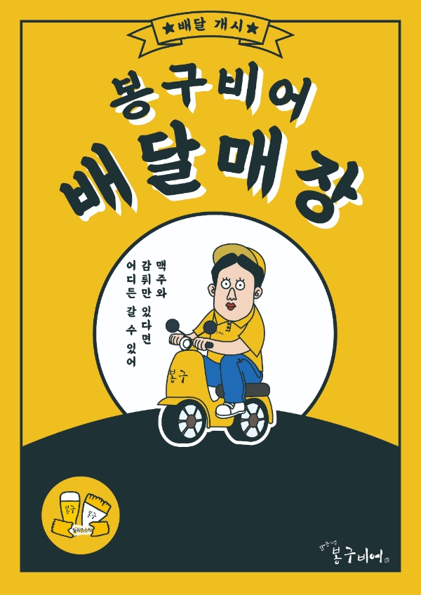 이미지 제공 = 봉구비어