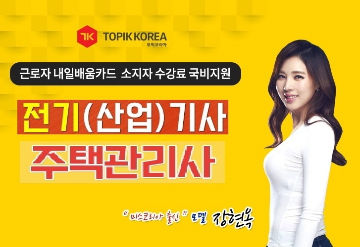 토픽코리아 전기기사, 주택관리사·경비지도사 국가자격증 국민내일배움카드 직장인사이버교육