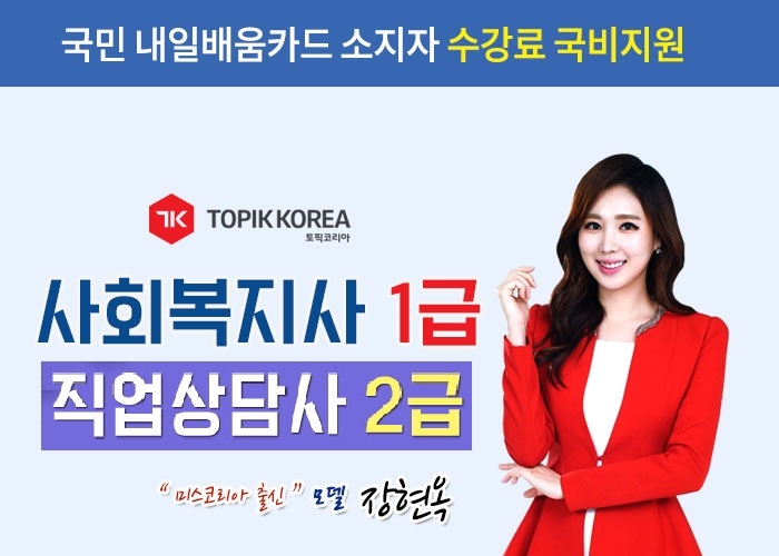 토픽코리아 사회복지사1급·직업상담사2급·드론 국가자격증 내일배움카드 직장인 온라인교육