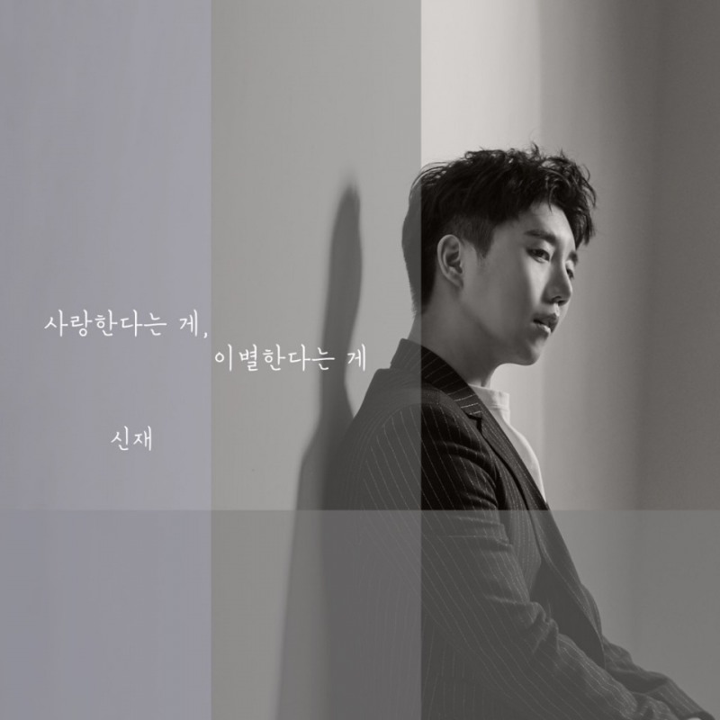 컴백, 가수 신재...신곡 '사랑한다는 게, 이별한다는 게' 공개