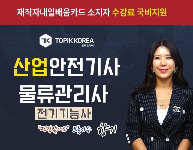 토픽코리아 전기기능사·산업안전기사·물류관리사 국가자격증 재직자내일배움카드 사이버교육