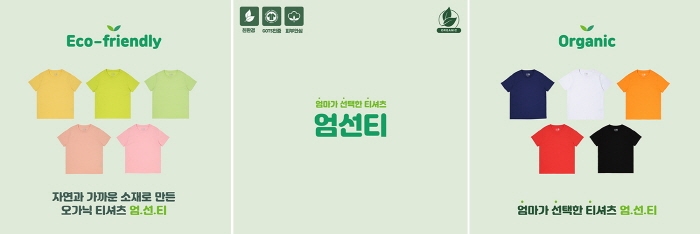 폴햄키즈, 엄마의 마음을 담은 친환경 티셔츠 ‘엄선티’ 선봬