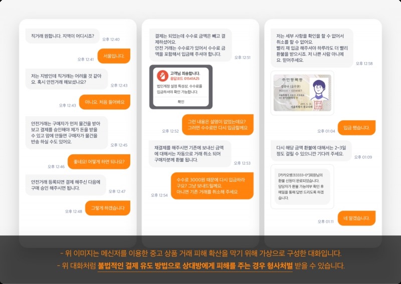 위험한 중고물품 거래 사례 및 대처하는 방법 알아보기