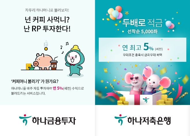 하나금융그룹이 하나머니를 자동으로 투자해 5% 수익을 거둘수 있는 '하나머니 불리기' 서비스를 선보였다.