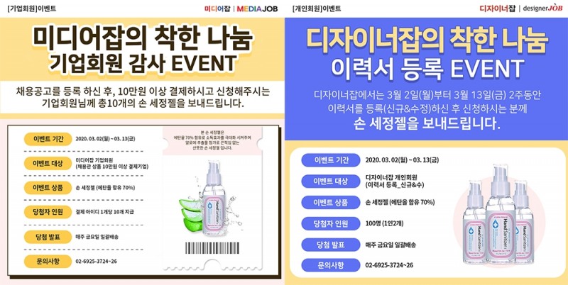 미디어잡 · 디자이너잡 구인구직 시장에 ‘손 세정제’로 응원