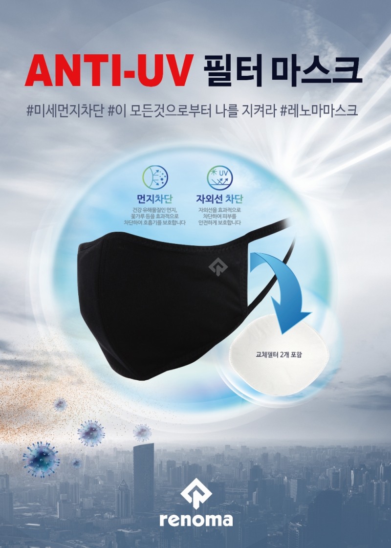 ‘레노마 골프’ 필터 마스크 출시