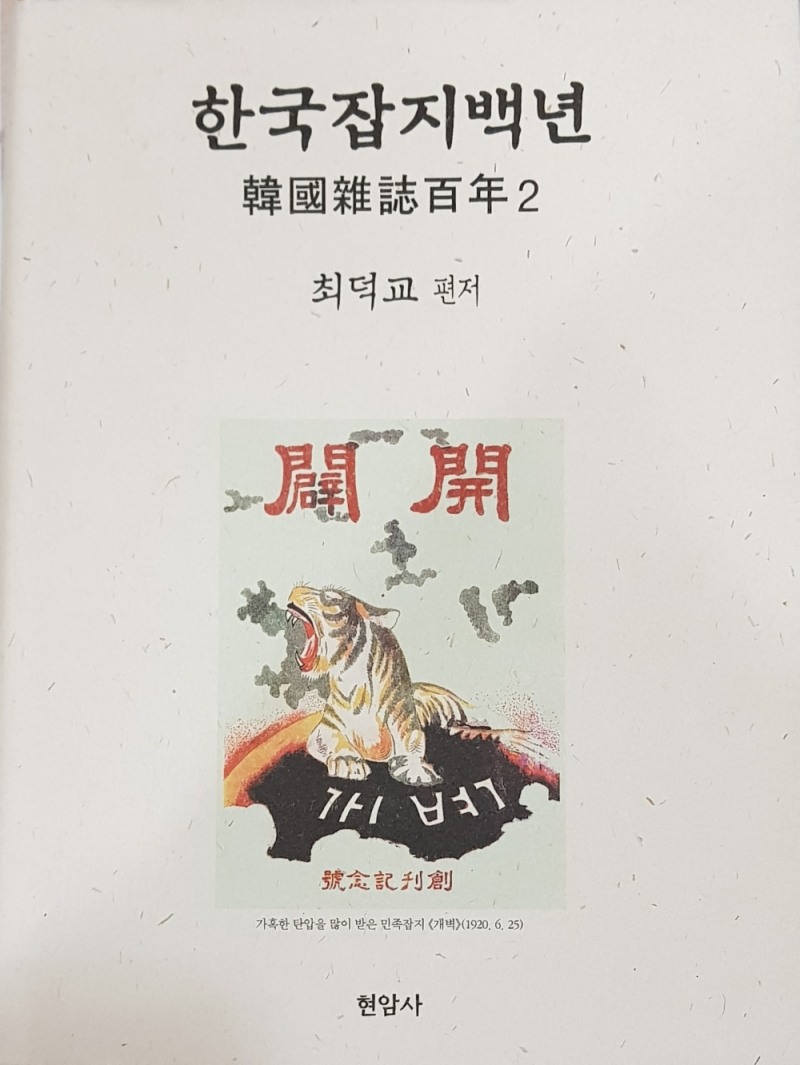 현암사에서 2004년 5월 현암사에서 발간한 한국잡지백년 2의 표지