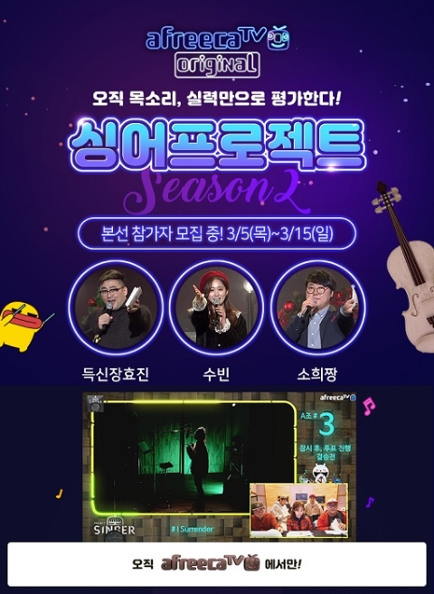 아프리카티비, 누구나 참여 가능한 '싱어프로젝트 시즌2' 3월 참가자 모집
