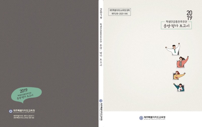 '2019 학생건강증진추진단 운영·평가 보고서' 표지. 사진=제주도교육청