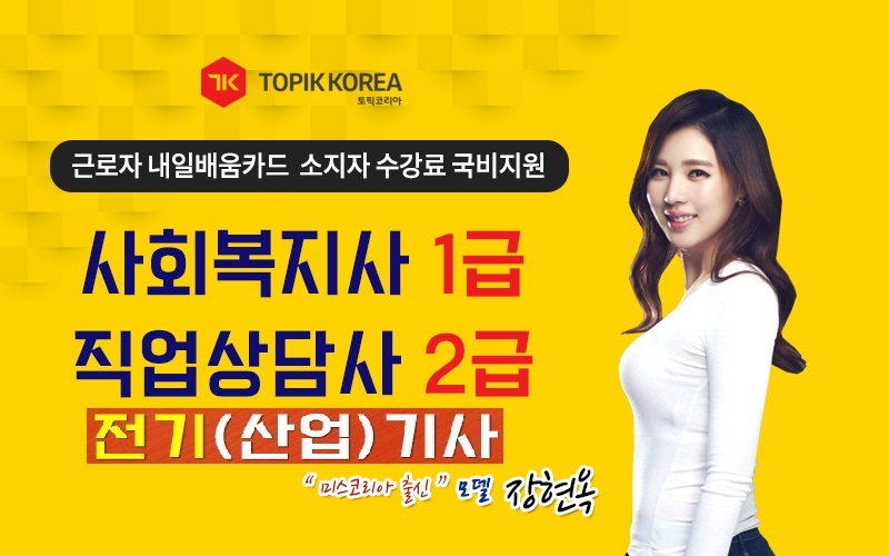 토픽코리아 사회복지사1급·직업상담사2급·전기기사 유망자격증 국민내일배움카드 사이버교육