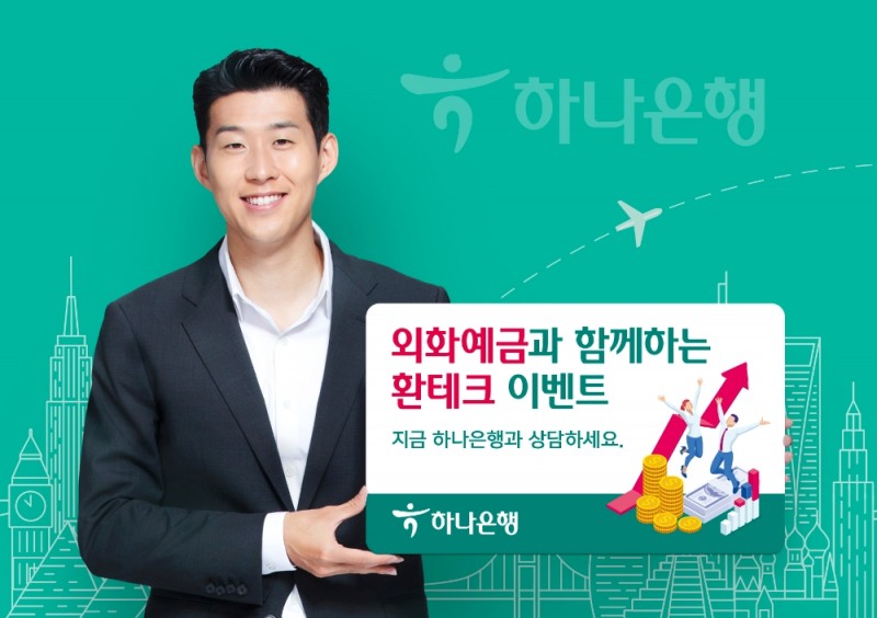 하나은행, ‘하나머니’ 증정 외화예금 신규가입 이벤트