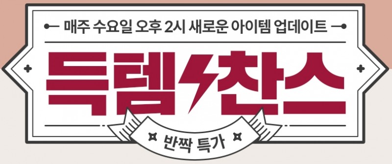 임블리, 득템찬스 반짝특가 이벤트 진행···최대 80% 할인
