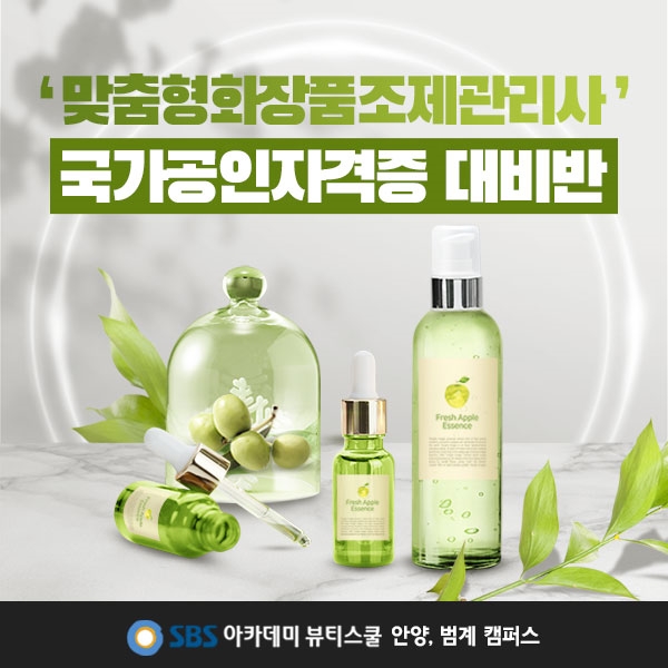 안양미용학원, SBS 뷰티스쿨 안양캠퍼스 제2회 맞춤형 화장품 조제관리사 자격증대비반 개강