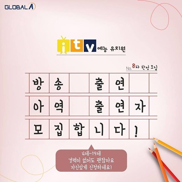 사진=아이티비(i-tv / itv)예능 유치원 8차 아역 출연자 모집