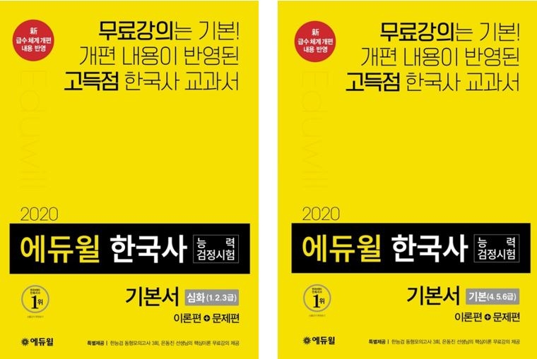47회 한국사능력검정시험부터 전격 개편…에듀윌 완벽 반영 기본서 선봬
