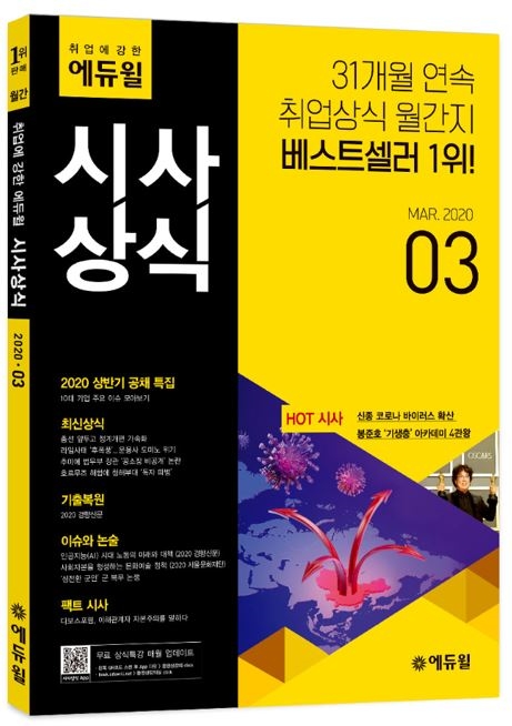에듀윌 월간 시사상식 ‘2020년 우수콘텐츠잡지’ 선정 쾌거