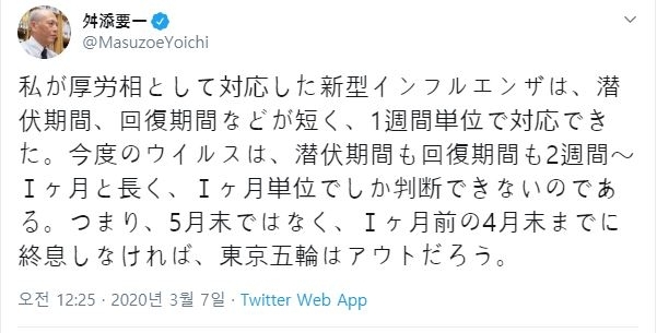 (도쿄=연합뉴스) 마스조에 요이치 전 도쿄도지사는 7일 트위터에 올린 글에서 4월말까지 신종 코로나바이러스 감염증(코로나19) 사태가 종식하지 않으면 도쿄 올림픽이 어려울 것이라는 견해를 밝혔다. [마스조에 요이치 트위터 캡처.