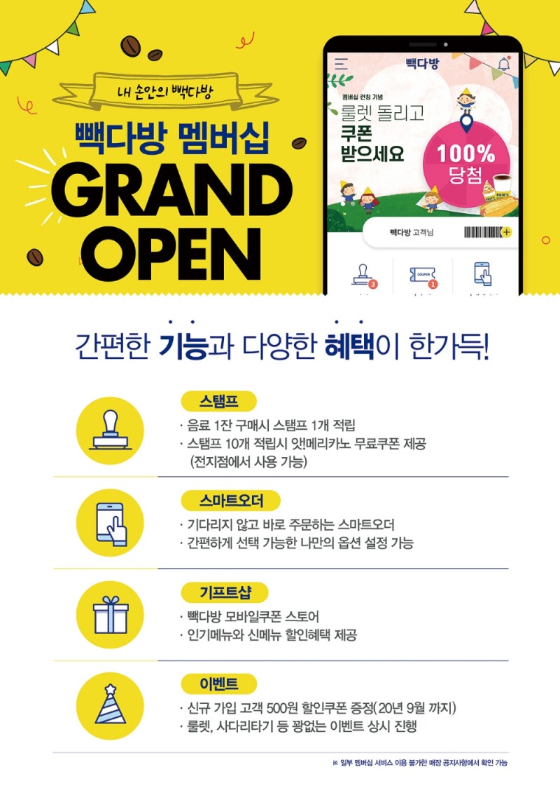빽다방, 주문과 결제를 앱 하나로 ‘빽다방 멤버십’ 출시