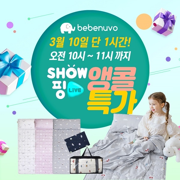 베베누보 낮잠이불, 현대H몰 쇼핑라이브 앵콜 특가 실시