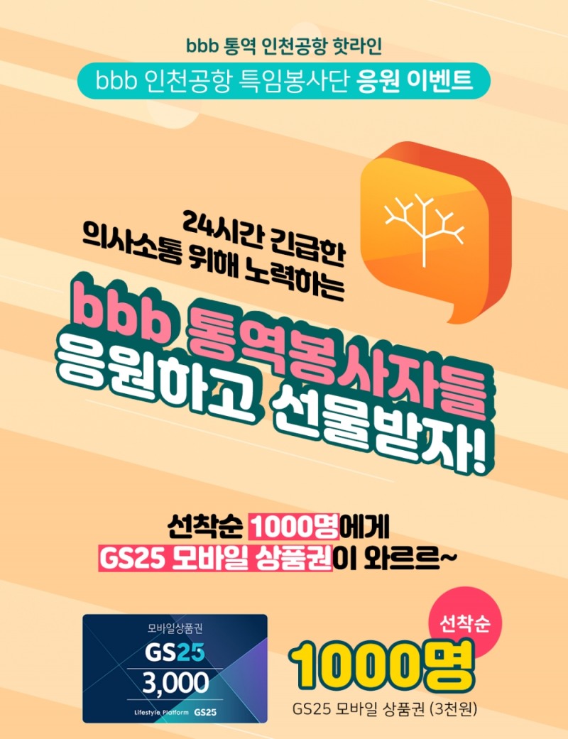 bbb 코리아, bbb 통역 봉사자 응원 이벤트 진행