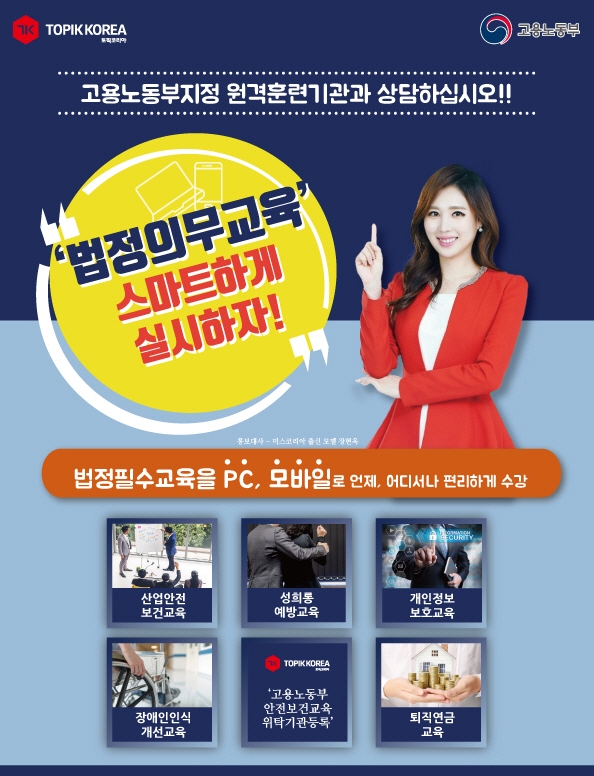 토픽코리아 직장인 기업교육, 법정의무교육·산업안전보건교육을 이러닝교육으로 집에서 쉽게