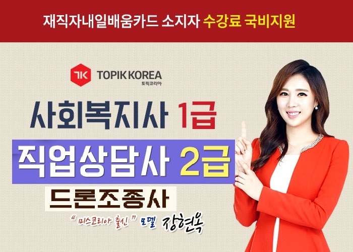 토픽코리아HRD 사회복지사1급·직업상담사2급, 드론자격증 국민내일배움카드 직장인 온라인교육