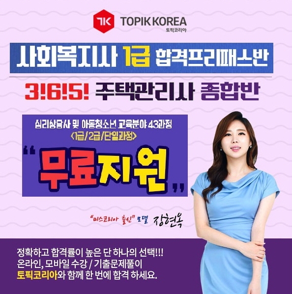 토픽코리아 원격평생교육원 사회복지사1급, 주택관리사 및 심리상담사 민간자격증 사이버교육