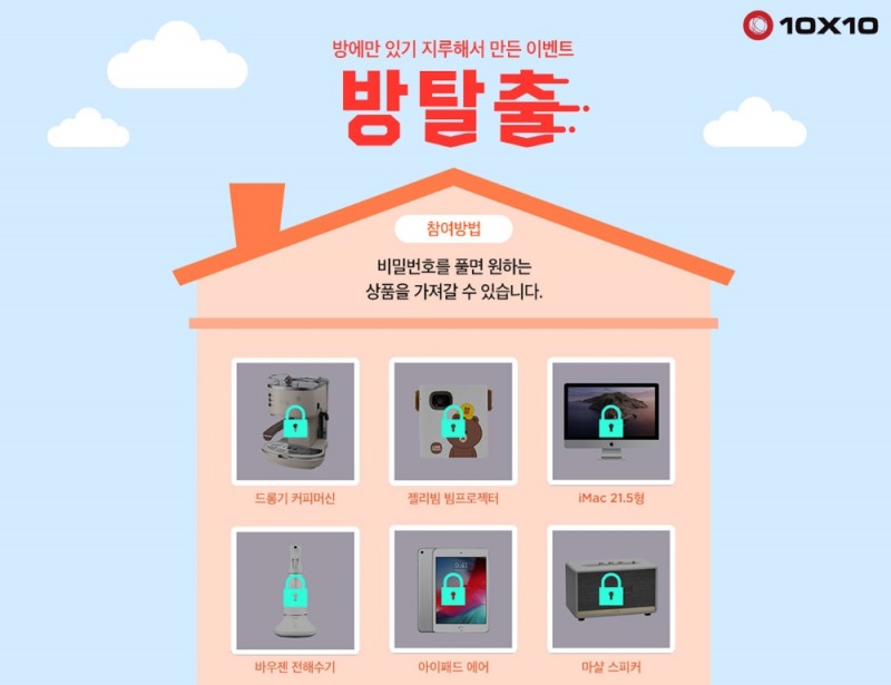 텐바이텐, ‘집콕족’ 위한 생활가전 증정 ‘방탈출’ 이벤트 진행
