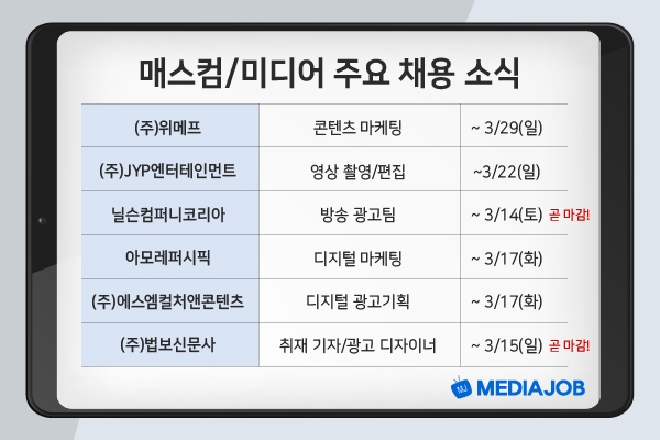 위메프, 아모레퍼시픽, JYP엔터테인먼트 등 신입/경력 모집