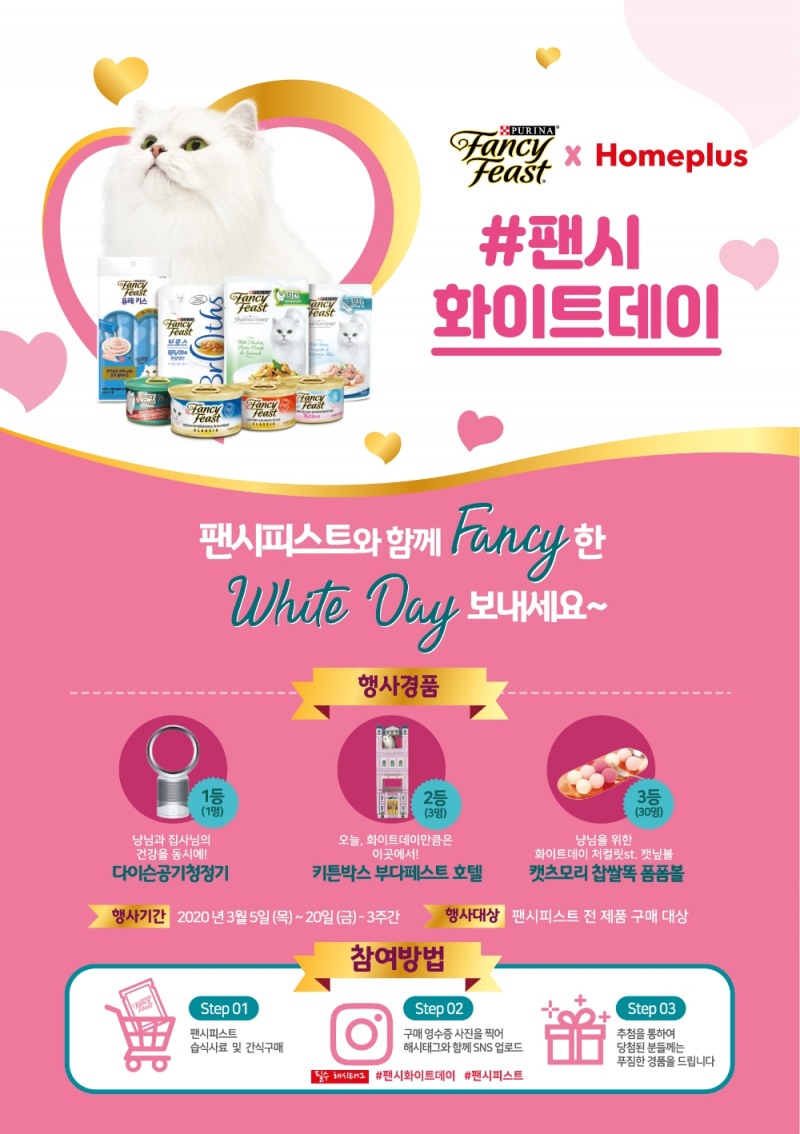 네슬레 퓨리나, 홈플러스와 ‘#팬시화이트데이’ 이벤트 실시