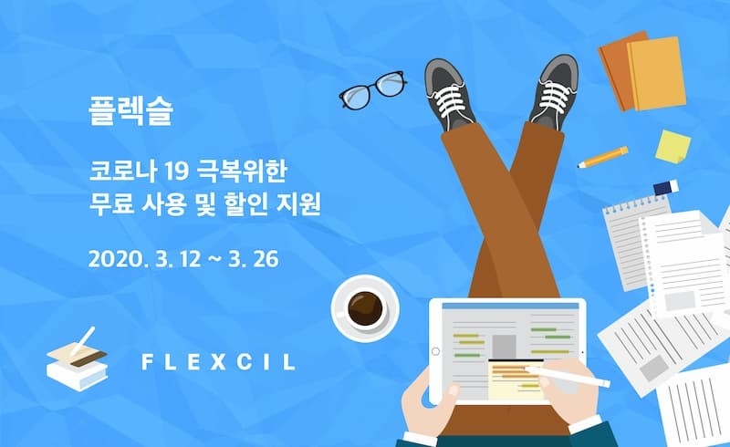 플렉슬, 코로나19 극복 위한 제품 무료 지원 및 할인 진행